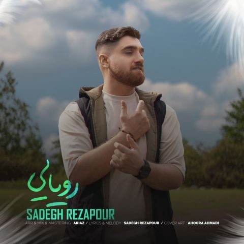 دانلود آهنگ صادق رضاپور رویایی دانلود آهنگ صادق رضاپور رویایی